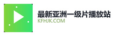 最新亚洲一级片播放站